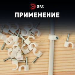 Скоба пластиковая ЭРА NO-224-570 крепежная круглая 8 мм белая (50 шт/уп) | Электротовары