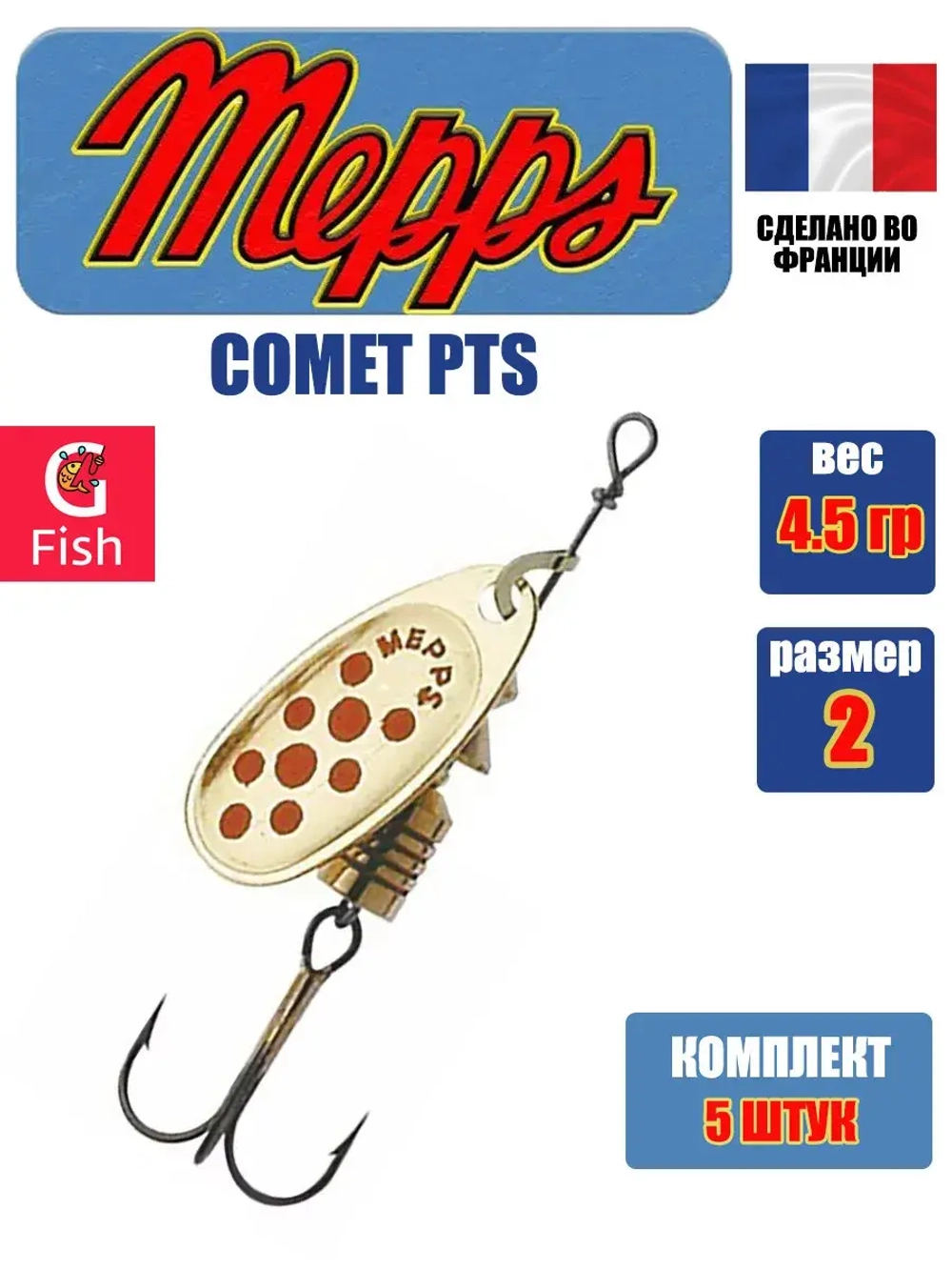 Блесна для рыбалки вращающаяся Mepps COMET PTS