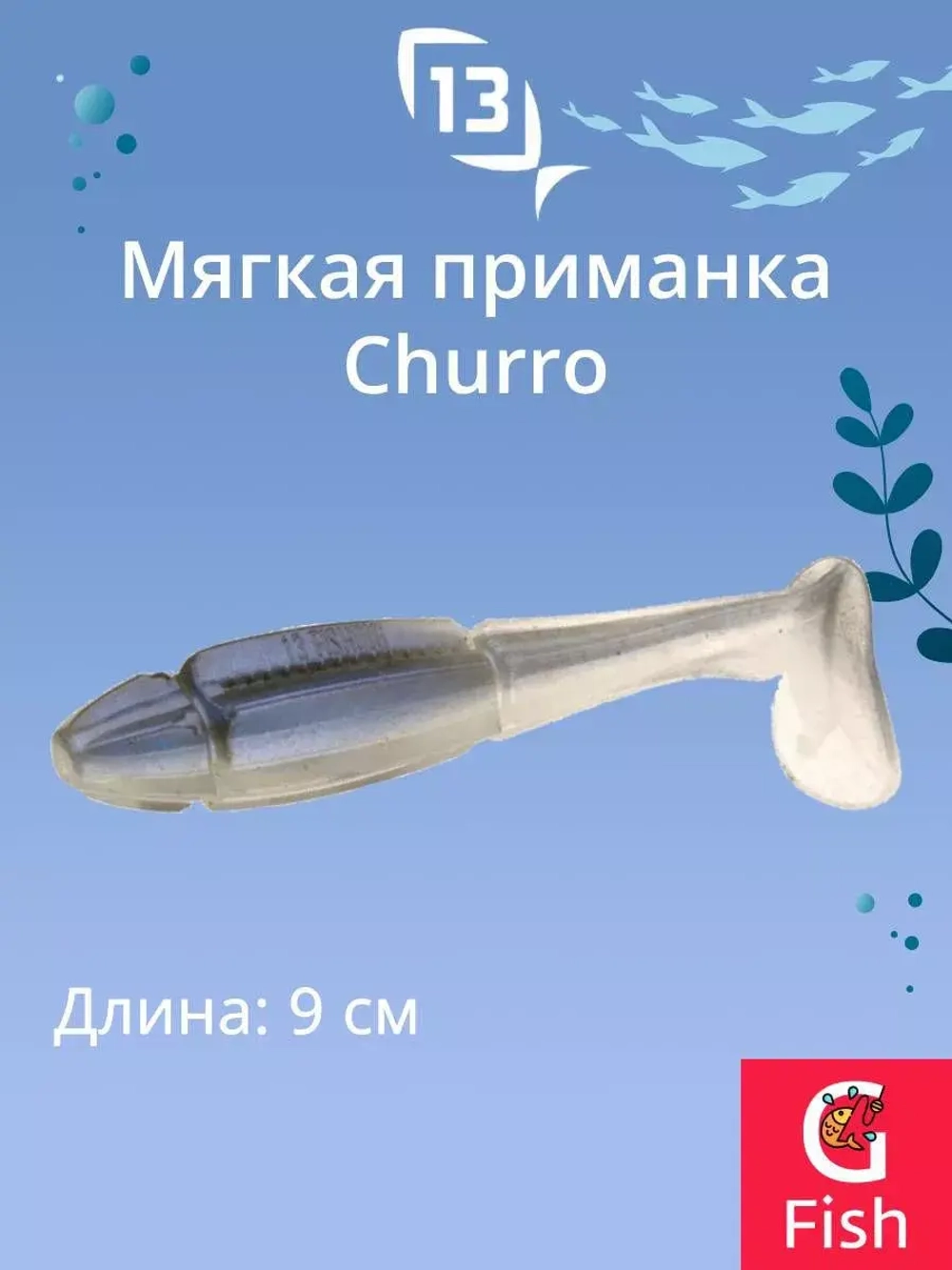 Мягкая приманка 13 FISHING Churro 3.5"/ BB (6шт./уп.)