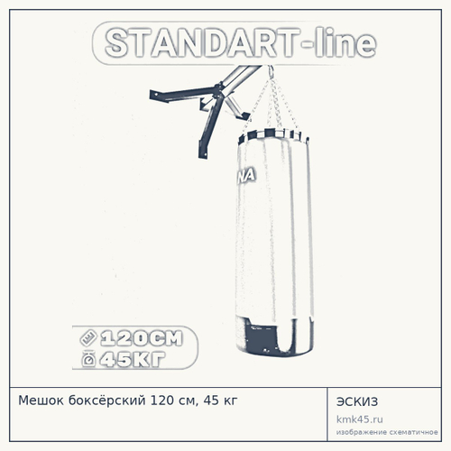 Мешок боксёрский 120 см, 45 кг — от 5 200 ₽