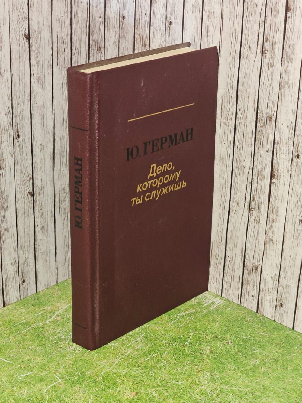 Дело, которому ты служишь. Герман Юрий Павлович