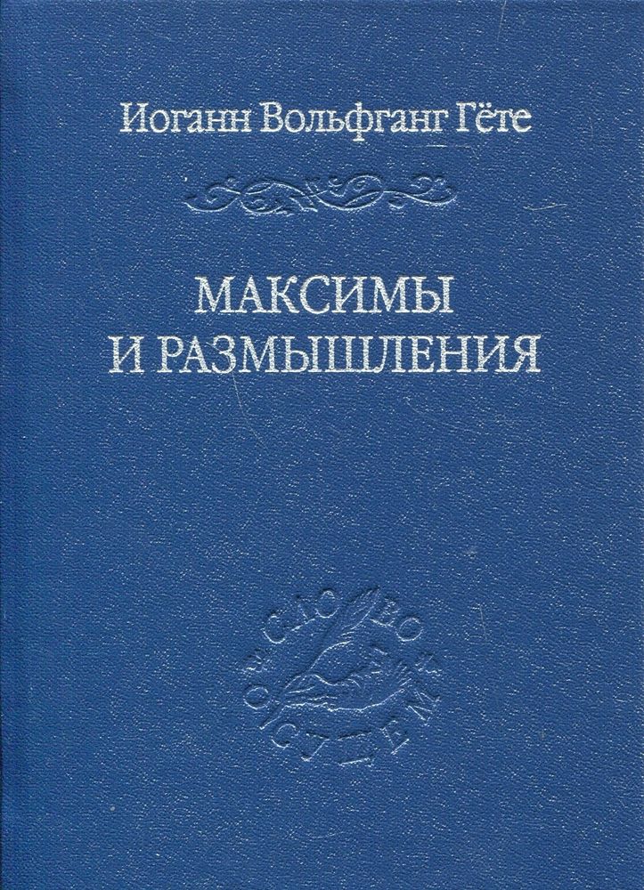Максимы и размышления Максимы и размышления