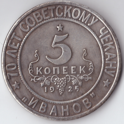 Жетон 5 копеек 1925 года СССР Национальная серия "Кавказ" Красный квадрат копия посеребрение Копия