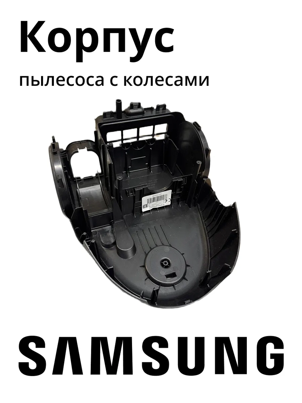 Корпус пылесоса с колесами Самсунг