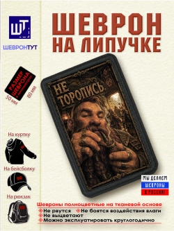 Шеврон на липучке "Гном. Не торопись" dtf