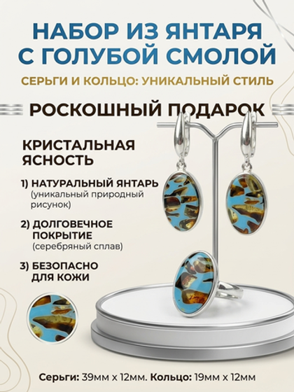 Комплект украшений с янтарём овал малый пеструха голубая