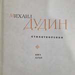 книга " Михаил Дудин. Избранные произведения в 2 томах. Том 1"