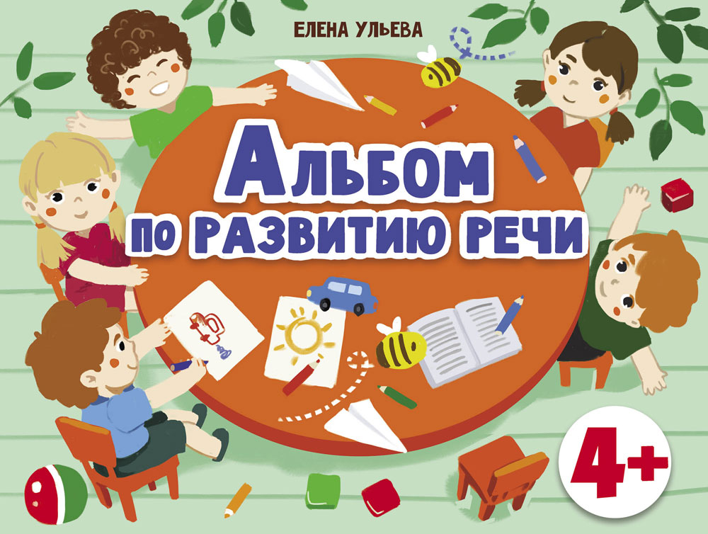 Альбом по развитию речи. Елена Ульева