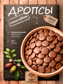Шоколад молочный в каллетах кондитерский, дропсы, премиум