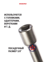 Удлинитель для головок 3/8" 125 мм WP275025