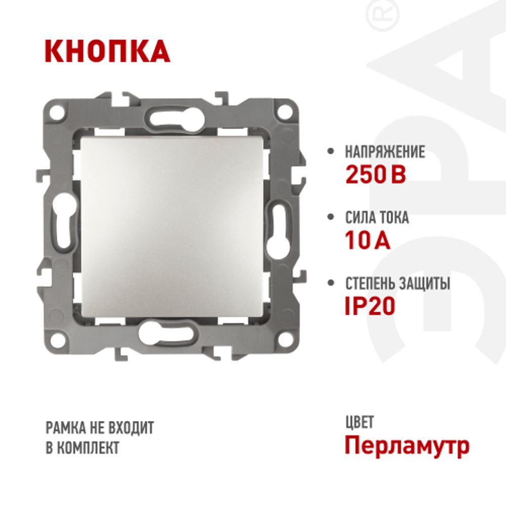12-1111-15 ЭРА Кнопка, 10АХ-250В, Эра12, перламутр | Эра 12