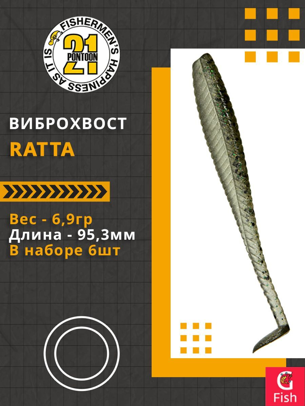 Виброхвост Ratta,3.75'',95,3мм,6,9гр,цвет 435,6 шт/уп.