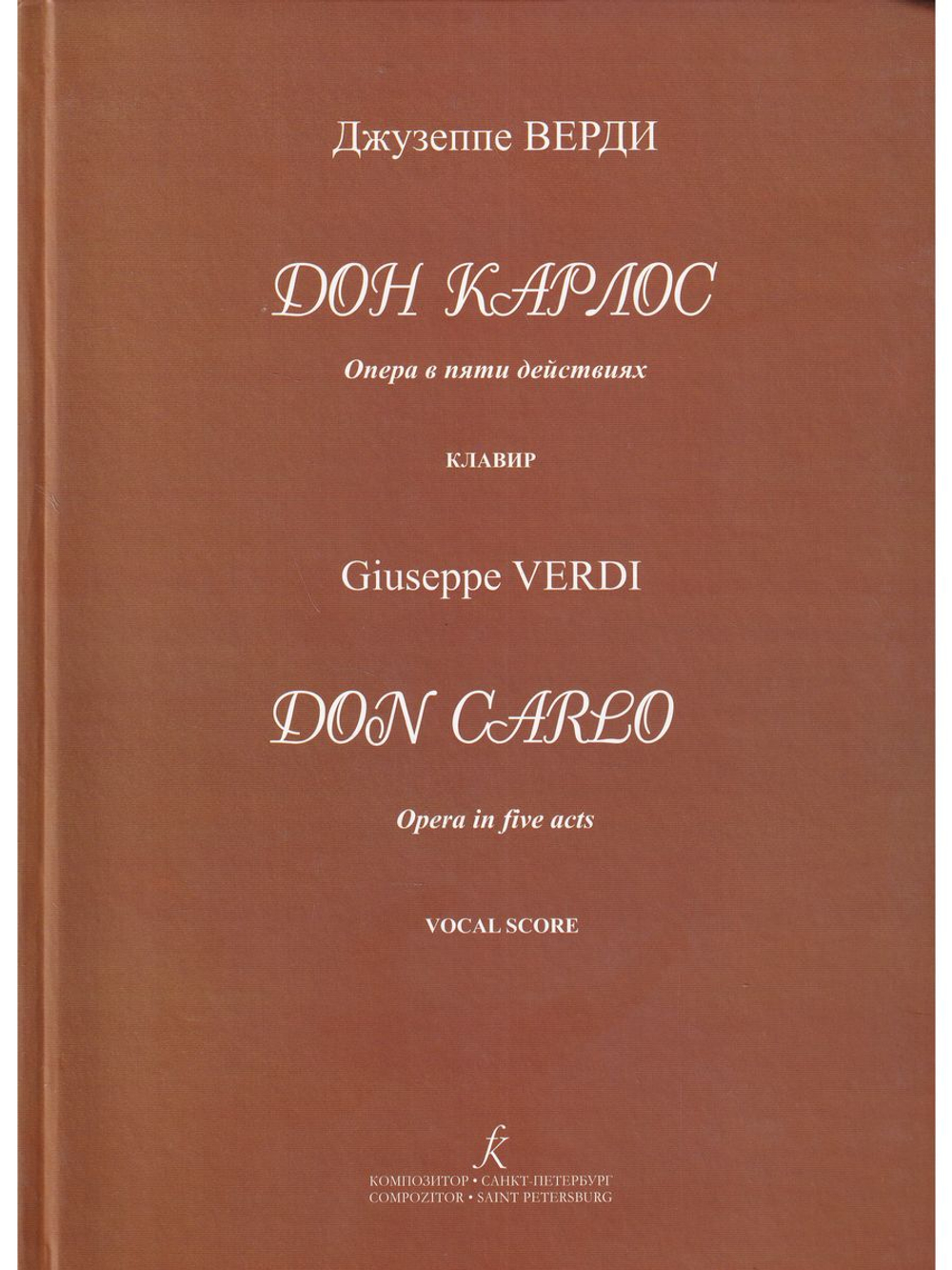 Дон Карлос. Опера в пяти действиях. Клавир (рус.+ит. яз)