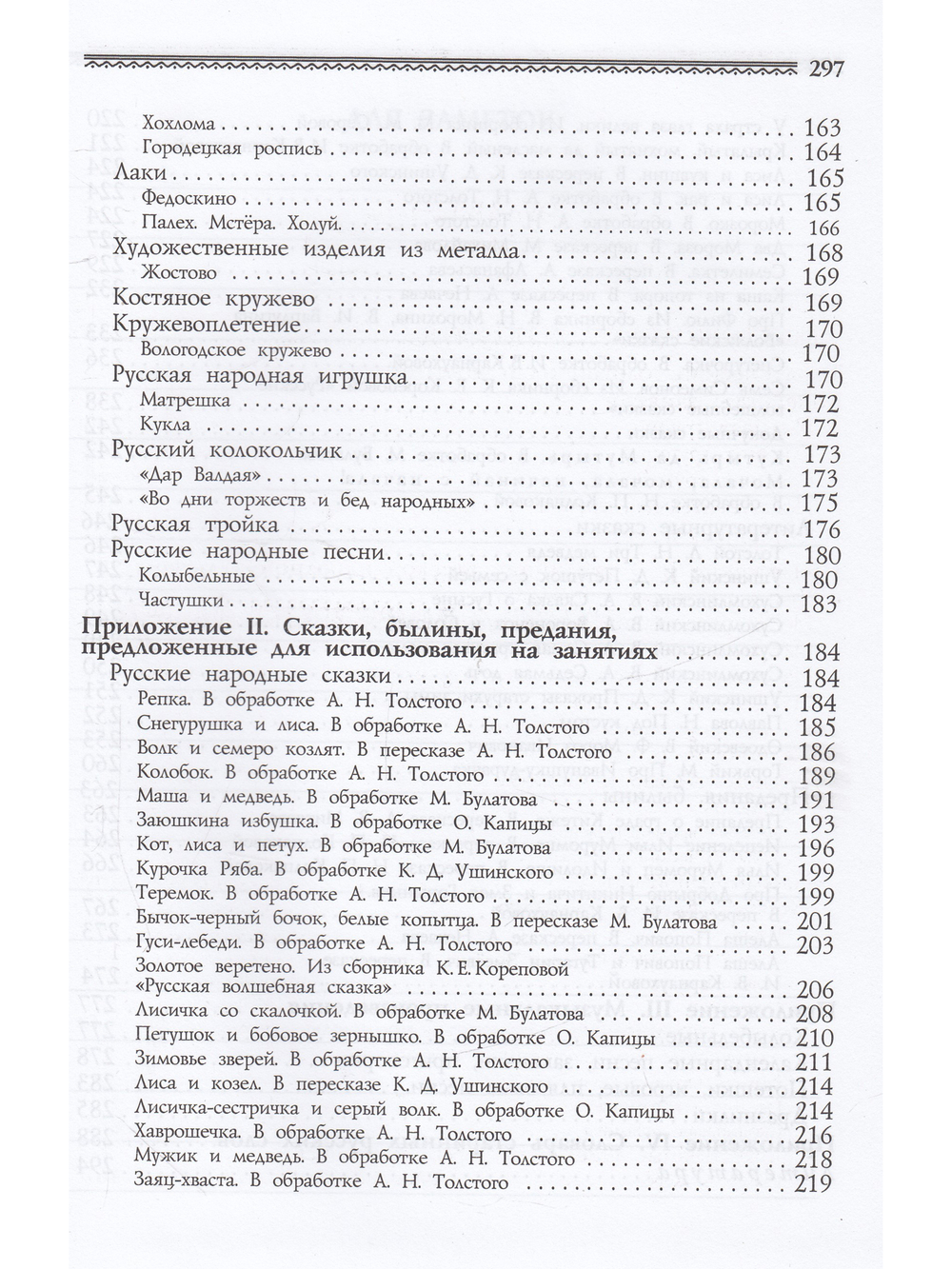 Приобщение детей к истокам русской народной культуры: Парциальная программа. Учебно-методическое пособие. ФГОС.