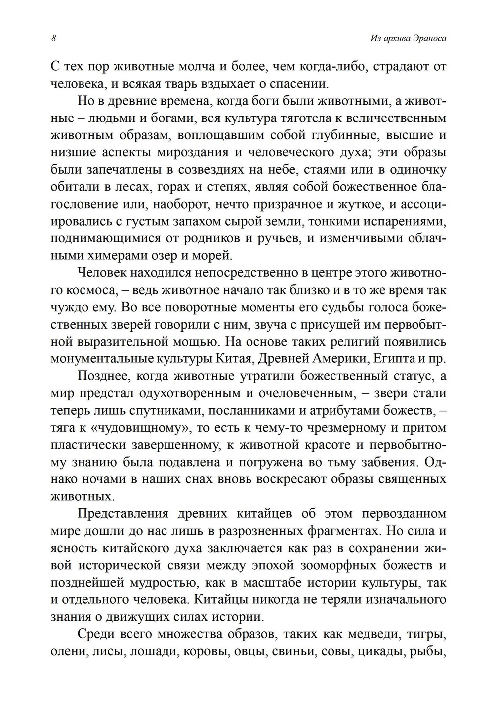 Восточно-западная символика и духовное руководство. Из архива Эраноса (PDF)