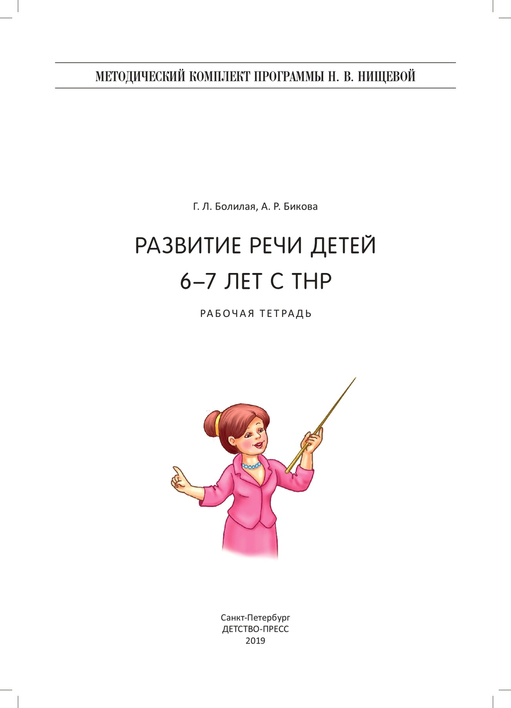 Развитие речи детей 6-7 лет с ТНР. Рабочая тетрадь. ФГОС.