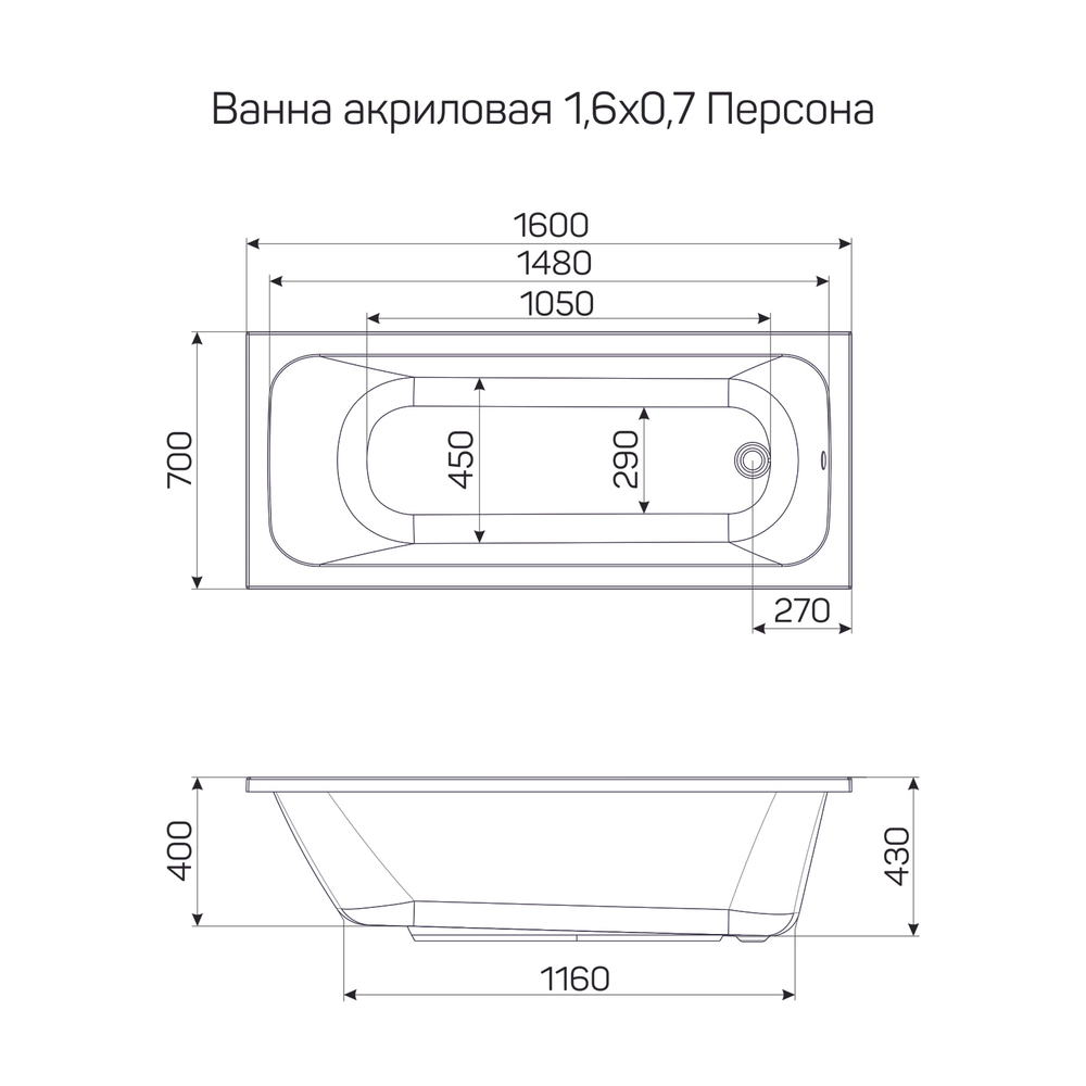 Ванна акриловая  1,6*0,7 "ПЕРСОНА"  (каркас+экран) WAVE