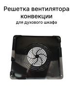 Решетка вентилятора конвекции для духового шкафа Gorenje 617777