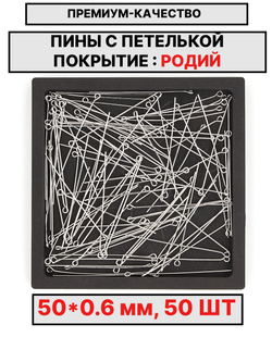Пина 50*0.6мм 50шт