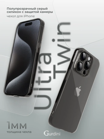 Чехол накладка iPhone 15 Pro 6.1" Gurdini силикон Ultra Twin 1 mm с защитой камеры серый