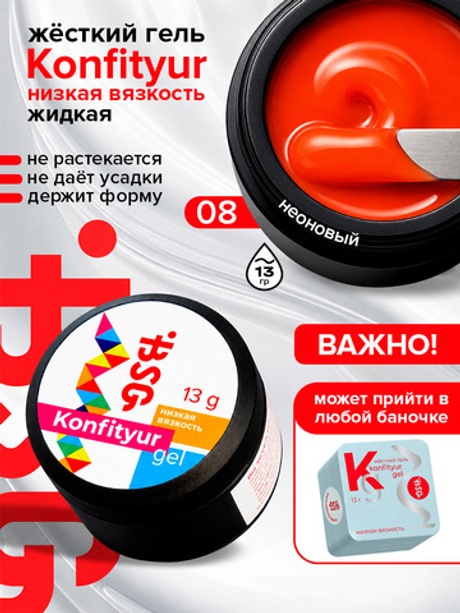 BSG Жёсткий гель для наращивания Konfityur НИЗКАЯ ВЯЗКОСТЬ №08 (13 г)