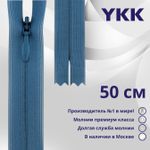 Молния потайная (скрытая) YKK Т3 (3 мм) 1 зам., н/раз., 50 см, цв. 837 т.голубой, уп.10 шт