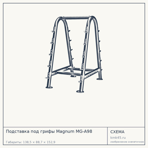 Подставка под грифы Magnum MG-A98 — от 164 000 ₽