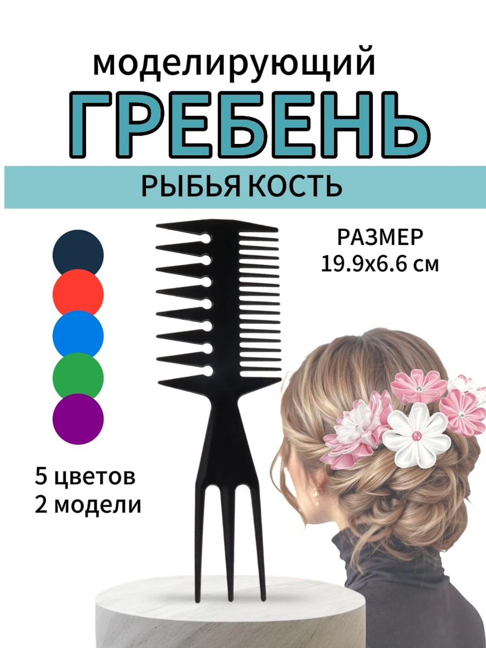 Расческа-гребень двусторонний моделирующий рыбья кость, черный/красный/синий/пурпурный/зеленый