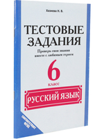 Тестовые задания. Русский язык 6 кл. Проверь свои знания вместе с любимым героем.