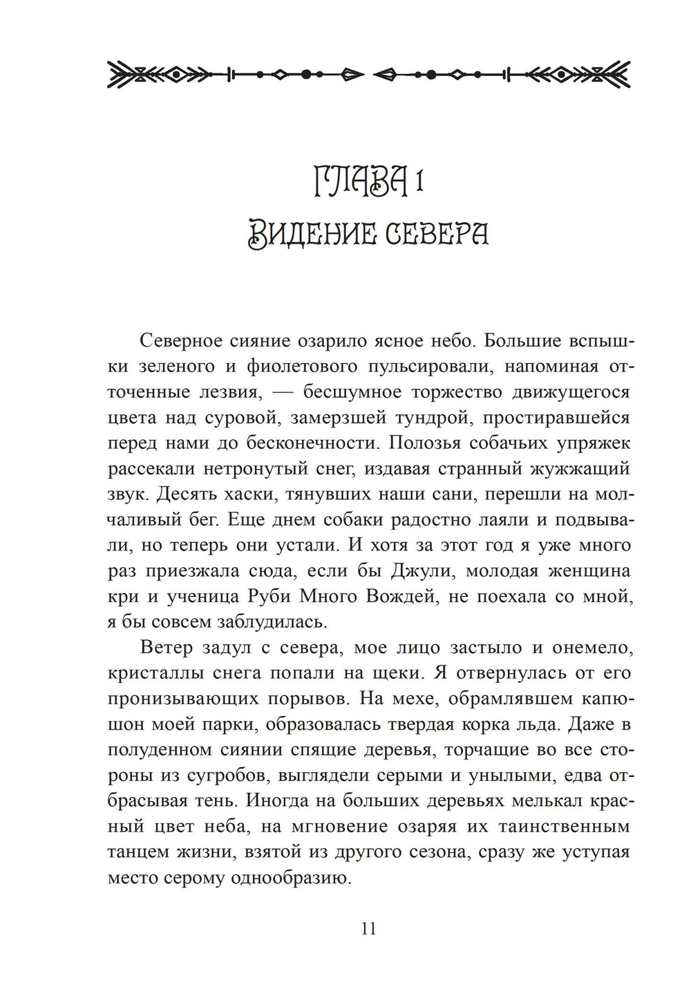 Женщина-Ягуар. Мудрость дерева бабочек