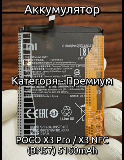 Аккумулятор для POCO X3 Pro (BN57) Категория: "Премиум качество" АКБ 5160mAh Li-ion Polymer