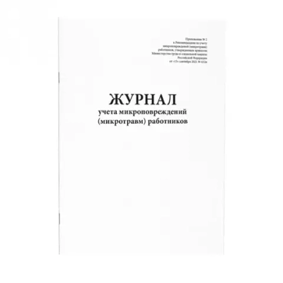 Журнал учета микроповреждений (микротравм) работников 60 страниц мягкая обложка