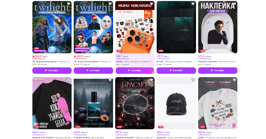 "Сумерки" разогнали продажи тематических товаров на Wildberries