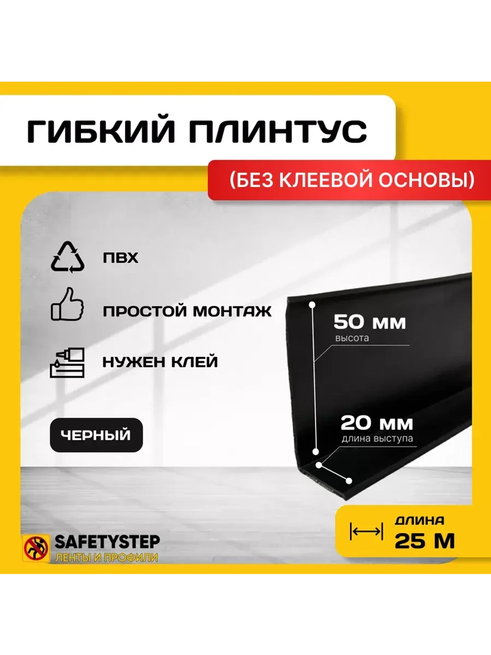 Гибкий плинтус напольный, мягкий плинтус, 70мм х 25м, черный