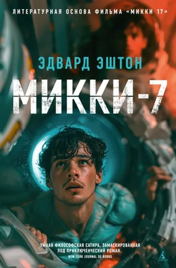 Микки-7