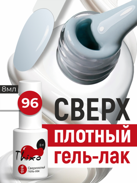 BSG Гель-лак для ногтей Thixo №96 (8 мл)