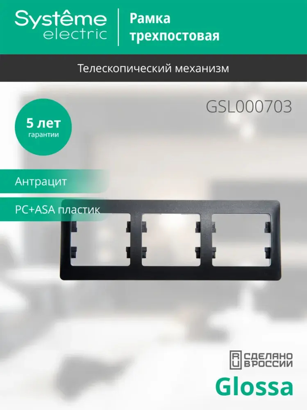 GLOSSA 3-постовая РАМКА, горизонтальная, АНТРАЦИТ