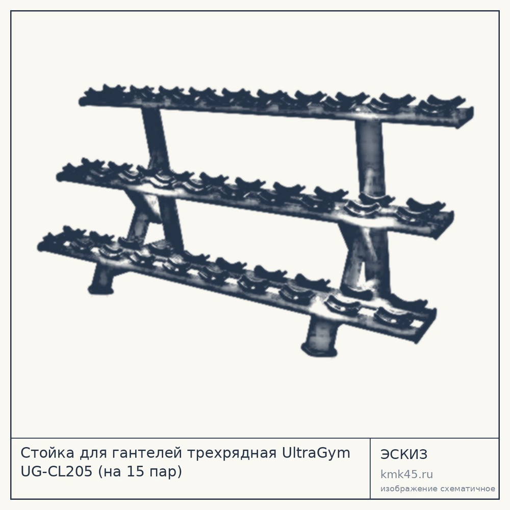 Эскиз: Стойка для гантелей трехрядная UltraGym UG-CL205 (на 15 пар)