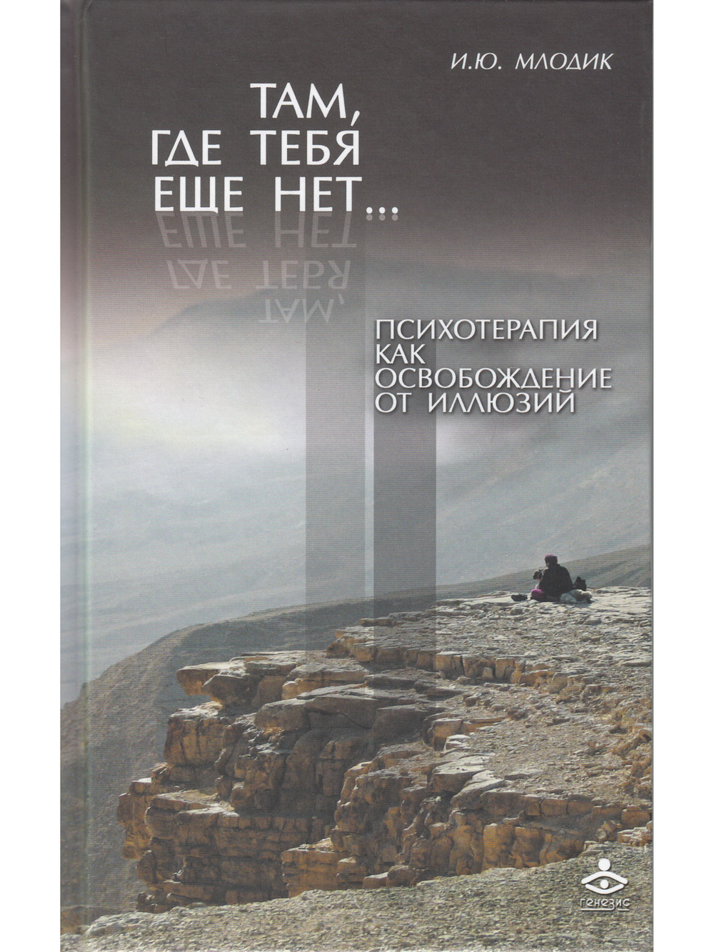 Там, где тебя еще нет… Психотерапия как освобождение от иллюзий