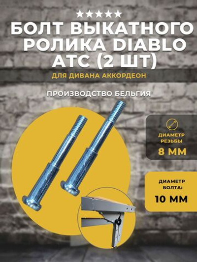 Болт для выкатного ролика дивана АТС Аккордеон, 2 шт