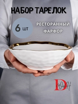 Набор из 6 глянцевых тарелок глубоких мятый фарфор 20 см