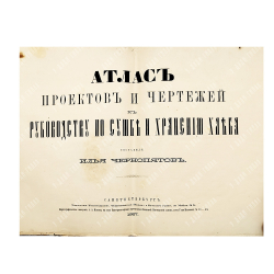 Атлас проектов и чертежей к руководству по сушке и хранению хлеба / сост. Илья Чернопятов, 1867.