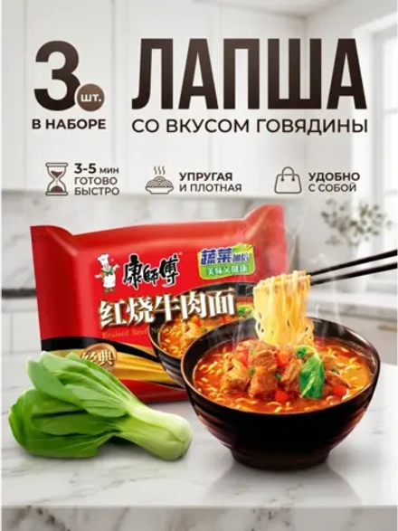 Лапша Кангшифу со вкусом "Говядина" 104 г * 3 шт