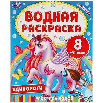 Водная раскраска "Единороги" 978-5-506-06334-6 (Умка)