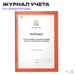 Журнал учета проверки знаний правил работы в электроустановках, для организаций, А4, 56 стр., Докс Принт