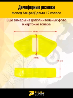 P++ Bt0 Kt Демпферные резинки заднего колеса мопеда Альфа