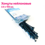 Стяжки 2,5*150мм (черные) 100шт/уп