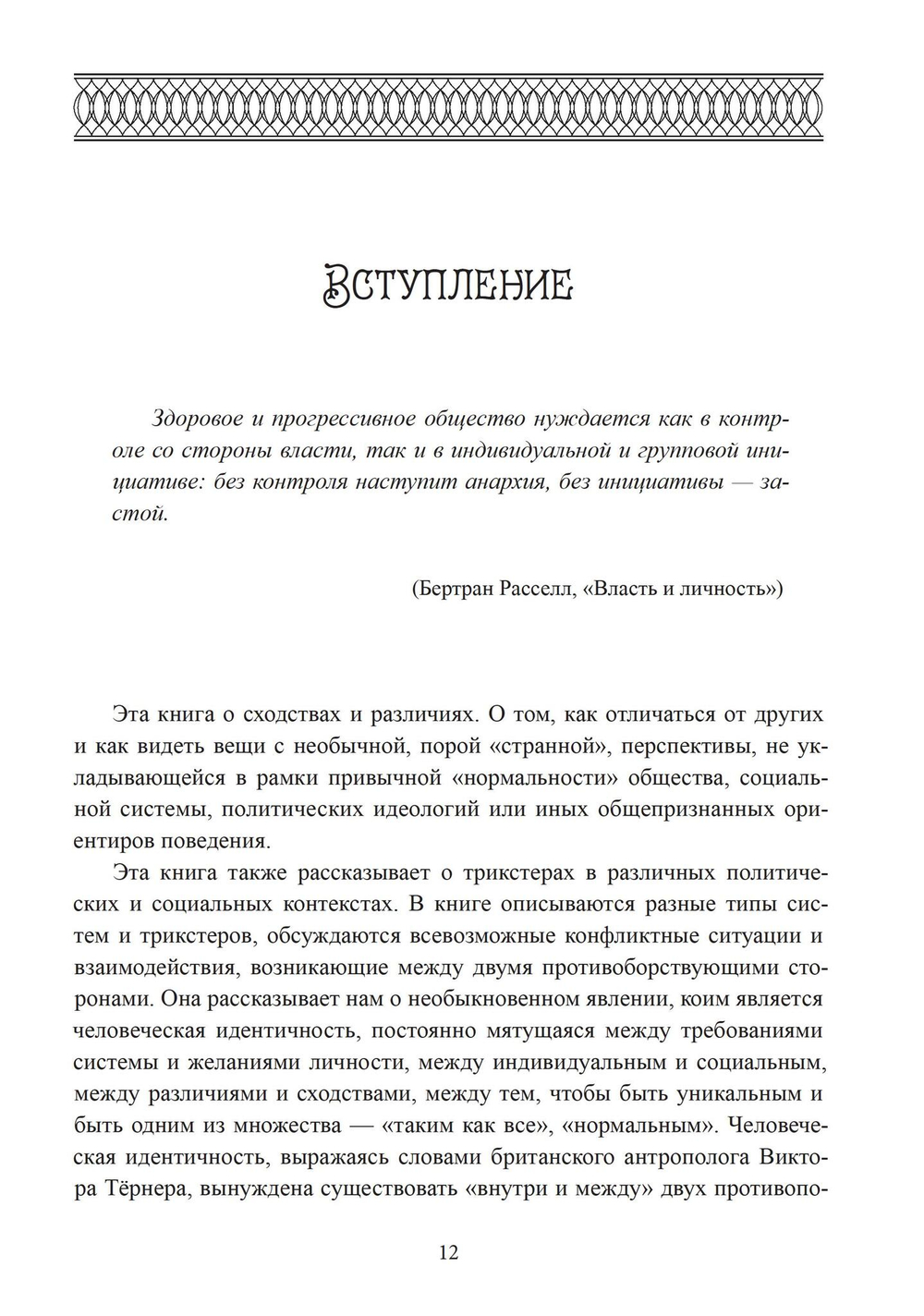 Трикстер и система. Идентичность и свобода воли