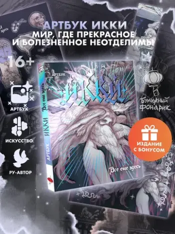 Артбук Икки: все еще здесь + лимитированный мерч