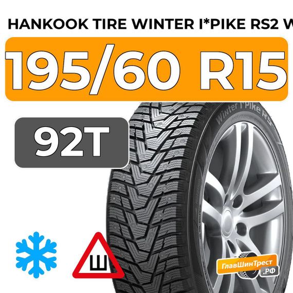 Hankook Tire Winter I*Pike RS2 W429 195/60 R15 92T XL шип.